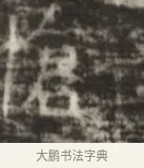 魂 · 佚名 · 魏碑（书体参考） · 北齐徐之才墓志铭（齐故司徒公西阳王徐君志铭） · 第 1 页