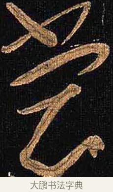 裳 · 怀素 · 草书（书体参考） · 大草千字文 · 第 4 页