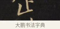 企 · 王铎 · 草书（书体参考） · 拟山园帖·卷六·临古日寒帖 · 第 3 页