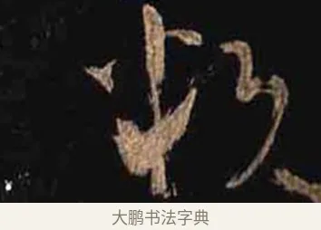叛 · 怀素 · 草书（书体参考） · 大草千字文 · 第 30 页