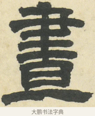 晝 · 邓石如 · 隶书（书体参考） · 四体书册之隶书册 · 第 1 页