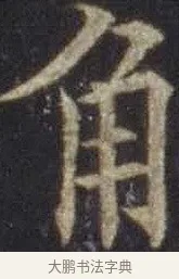 角 · 欧阳通 · 楷书（书体参考） · 道因法师碑 · 第 10 页