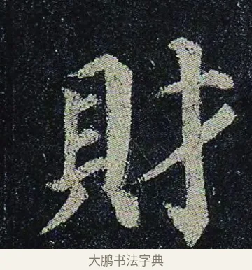 財 · 颜真卿 · 楷书（书体参考） · 颜真卿 多宝塔碑 二玄社版 · 第 26 页