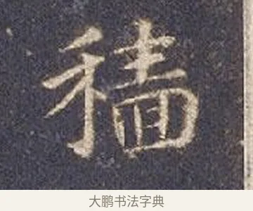 穡 · 智永 · 楷书（书体参考） · 真草千字文册 · 第 18 页