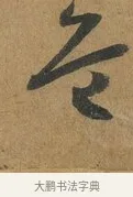 危 · 孙过庭 · 草书（书体参考） · 书谱 · 第 5 页