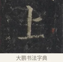 上 · 王羲之 · 行书（书体参考） · 兴福寺断碑 · 第 8 页