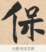 保 · 米芾 · 行书（书体参考） · 离骚经 · 第 33 页