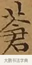 蒼 · 文徵明 · 楷书（书体参考） · 离骚经 · 第 9 页