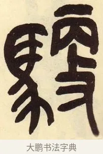 馭 · 吴昌硕 · 篆书（书体参考） · 吴昌硕篆书临石鼓文 · 第 22 页