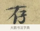 存 · 欧阳修 · 行书（书体参考） · 致元珍学士尺牍 · 第 1 页