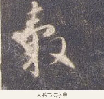 轂 · 智永 · 草书（书体参考） · 真草千字文册 · 第 14 页