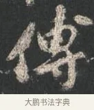 傅 · 颜真卿 · 行书（书体参考） · 争座位帖（二玄本） · 第 8 页