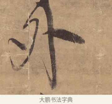 外 · 王铎 · 草书（书体参考） · 金山寺诗轴 · 第 1 页