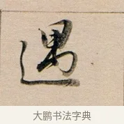 遇 · 董其昌 · 行书（书体参考） · 东方朔答客难并自书诗卷 · 第 1 页