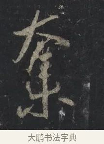 奪 · 王羲之 · 行书（书体参考） · 兴福寺断碑 · 第 5 页