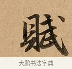 賦 · 赵孟頫 · 行书（书体参考） · 洛神赋卷 · 第 1 页