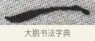 一 · 张即之 · 楷书（书体参考） · 佛遗教经 · 第 35 页