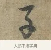 子 · 李建中 · 行书（书体参考） · 土母帖 · 第 1 页