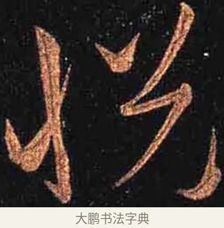 悅 · 怀素 · 草书（书体参考） · 大草千字文 · 第 28 页