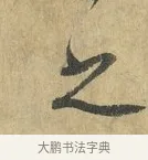 之 · 虞允文 · 行书（书体参考） · 适造帖 · 第 1 页