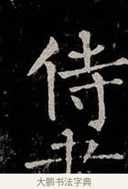 侍 · 柳公权 · 楷书（书体参考） · 金刚般若波罗蜜经 · 第 56 页