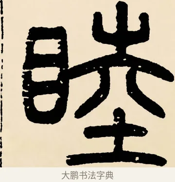 睦 · 邓石如 · 篆书（书体参考） · 篆书千字文 · 第 21 页