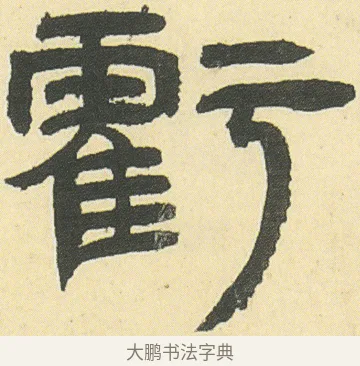 虧 · 邓石如 · 隶书（书体参考） · 四体书册之隶书册 · 第 12 页