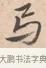 卷 · 唐寅 · 行书（书体参考） · 致徐尚德书 · 第 1 页