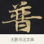 普 · 佚名 · 楷书（书体参考） · 妙法莲华经卷第一（序品、方便品） · 第 2 页