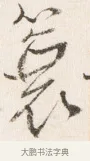 蓑 · 边寿民 · 行书（书体参考） · 行书四时田园杂兴八首册页 · 第 1 页