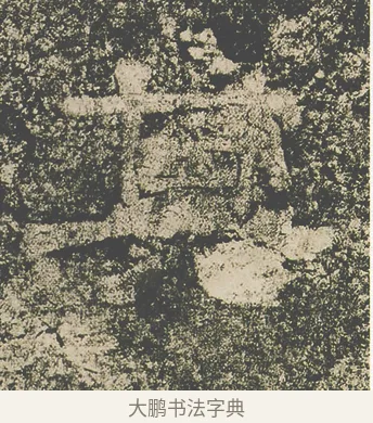 其 · 仇靖 · 隶书（书体参考） · 西狭颂 · 第 25 页