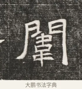 闈 · 佚名 · 魏碑（书体参考） · 北齐高百年妃斛律氏墓志铭 · 第 1 页