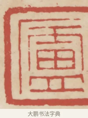 廬 · 赵之谦 · 篆刻（书体参考） · 二金蜨堂印谱 · 第 23 页