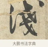 淺 · 薛绍彭 · 行书（书体参考） · 诗帖三首 · 第 1 页