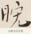 晚 · 弘一法师 · 行书（书体参考） · 改习惯 · 第 1 页