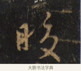 皎 · 王羲之 · 行书（书体参考） · 圣教序 · 第 15 页
