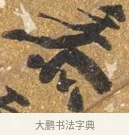 春 · 吴宽 · 行书（书体参考） · 喜雨诗 · 第 1 页
