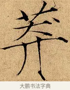 莽 · 赵佶 · 楷书（书体参考） · 瘦金书千字文 · 第 16 页