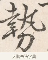 勢 · 边寿民 · 行书（书体参考） · 行书论书画册页 · 第 1 页