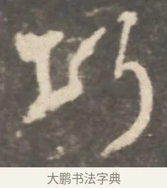 巧 · 颜真卿 · 行书（书体参考） · 述张长史笔法十二意 · 第 13 页
