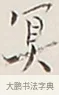 冥 · 弘一法师 · 行书（书体参考） · 余之改过实验谈 · 第 1 页