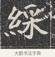 綵 · 佚名 · 魏碑（书体参考） · 北魏公孙猗墓志铭 · 第 1 页