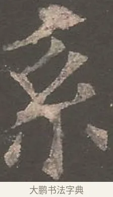 系 · 欧阳询 · 楷书（书体参考） · 虞恭公碑 · 第 3 页
