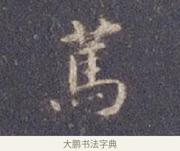 篤 · 智永 · 楷书（书体参考） · 真草千字文册 · 第 9 页