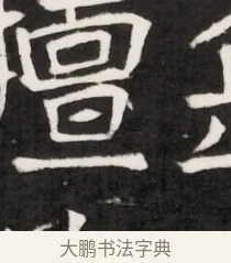 擅 · 佚名 · 魏碑（书体参考） · 东魏元鸷墓志铭（魏侍中大司马华山王妃故公孙氏墓志铭） · 第 1 页