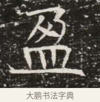 盈 · 佚名 · 魏碑（书体参考） · 北齐高建墓志铭（齐故齐沧二州刺史高公墓铭） · 第 1 页