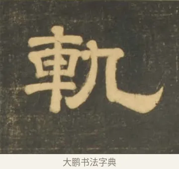 軌 · 李隆基 · 隶书（书体参考） · 石台孝经 · 第 10 页