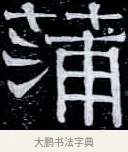 蒲 · 伊秉绶 · 隶书（书体参考） · 光孝寺虞仲翔祠碑 · 第 19 页