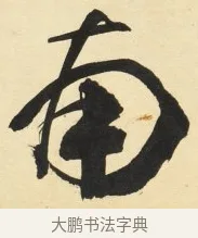 南 · 铁保 · 行书（书体参考） · 行书滕王阁序卷 · 第 1 页