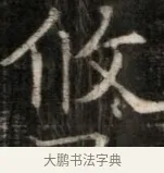 敘 · 佚名 · 魏碑（书体参考） · 东魏萧正表墓志铭（魏故侍中司空公吴郡王墓铭） · 第 1 页
